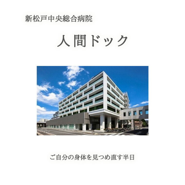 返礼品説明 名称 EF001【新松戸中央総合病院】人間ドック 健診内容 【人間ドック：日帰り】 身体測定：身長、体重、腹囲、BMI 内科診察：問診（既往歴、現病歴、現症）、触診、聴診、視診 血圧：最高血圧、最低血圧 血液型：ABO式及びRh式（初回のみ） 眼科学的検査：視力検査（裸眼または矯正視力）、眼底検査 聴力検査：オージオメーター（1,000Hz・4,000Hz） 血液学的検査：赤血球、白血球、ヘマトクリット、血色素量、MCV、MCH、MCHC、血小板 尿検査：蛋白、糖、潜血、沈査 糞便検査：便潜血（2回法） 胸部レントゲン：直接撮影CRフィルム1枚 血清検査1：梅毒反応（RPR法、抗TP抗体） 血清検査2：肝炎系（HBs抗原、HBs抗体、HCV抗体） 生化学的検査1：肝臓系（総蛋白、アルブミン、総ビリルビン、GOT、GPT、y-GPT、ALP） 生化学的検査2：腎臓系（尿酸、尿素窒素、クレアチニン） 生化学的検査3：脂質系（総コレステロール、中性脂肪、HDLコレステロール、LDLコレステロール） 生化学的検査4：糖尿系（血糖、HbA1c） 上部消化管検査：内視鏡検査、またはX線造影（バリウム） 心電図検査：標準12誘導 超音波検査：胆嚢、肝臓、膵臓、脾臓、腎臓 有効期限 お申込みより1年間有効 事業者 IMSグループ医療法人財団明理会 新松戸中央総合病院 申込期日 通年 発送期日 ご寄付納入確認日から1カ月以内を目安に、記載のお電話番号に新松戸中央総合病院よりご連絡致します。 ・ふるさと納税よくある質問はこちら ・寄付申込みのキャンセル、返礼品の変更・返品はできません。あらかじめご了承ください。【ふるさと納税】EF001【新松戸中央総合病院】人間ドック ・寄附者ご本人様以外でも受診可能です。 ・ご両親やご家族、ご友人など大切な人へ、 　「ずっと元気でいてほしい」という思いを、人間ドックのプレゼントという形で伝えてみてはいかがでしょうか。 成人病は自覚症状が少なく、早期発見するためにも健康診断をお勧めいたします。 日頃から生活習慣に不安を抱いておられる方は、人間ドックを受診されてはいかがでしょうか。 お忙しい方、そして健康に自信のある方も、ほんの半日だけご自分の身体を見つめ直してみませんか？ ※お申込みいただいた後、当院より電話連絡をいたします。その際に、受診日等を決定いたします。 ※予約状況により、すぐに受診いただけない場合がありますので、ご了承ください。 「ふるさと納税」寄付金は、下記の事業を推進する資金として活用してまいります。 寄付を希望される皆さまの想いでお選びください。 (1) 病院施設等整備事業 (2) 緑化推進事業 (3) 福祉のまちづくり事業 (4) 子育て支援事業 (15) 子どもの貧困対策推進事業 (5) 高齢者支援事業 (6) 障害者支援事業 (7) 協働のまちづくり事業 (8) 安全で安心なまちづくり事業 (9) 学校教育推進事業 (10) 社会教育芸術文化振興事業 (11) スポーツ普及振興事業 (12) 環境施策推進事業 (13) 防災・消防救急対策事業 (14) 市におまかせ 特にご希望がなければ、市政全般に活用いたします。 入金確認後、注文内容確認画面の【注文者情報】に記載の住所にお送りいたします。 発送の時期は、寄付確認後、翌月中に、お礼の特産品とは別にお送りいたします。