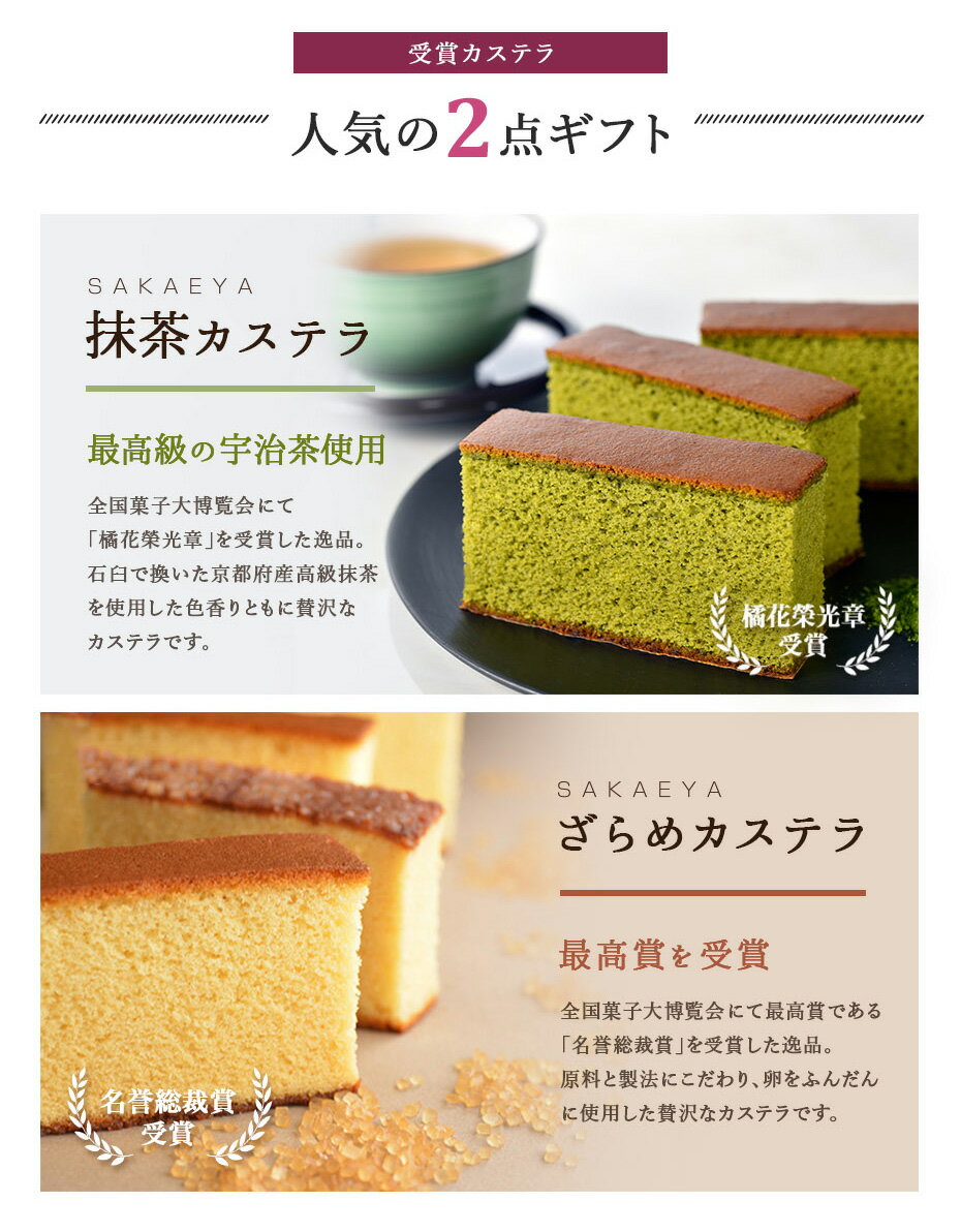 【ふるさと納税】さかえ屋 カステラ 2種 受賞 ギフト ざらめ 抹茶