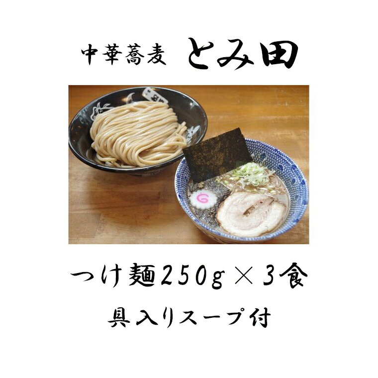 返礼品説明 名称 DH001 中華蕎麦とみ田 ご自宅つけ麺 3食入り 内容量 1560g（麺250g×3食） 原材料名 麺(小麦粉(国内製造)、卵、食塩)、具入りスープ(豚骨、鶏ガラ、豚脂、魚介エキス(煮干、サバ)、豚肉、メンマ(中国)、醤油、砂糖、酢、魚粉(煮干、サバ)、ゆず、(一部に小麦・卵・大豆・牛肉・鶏肉・豚肉・ゼラチン・乳成分を含む) アレルギー 卵　小麦 賞味期限 発送日より14日間 保存方法 冷凍で保存 事業者 心の味食品株式会社 申込期日 通年 発送期日 ご寄附納入確認日から1カ月以内を目安に返礼品をお送りいたします。 配送方法 冷凍 ・ふるさと納税よくある質問はこちら ・寄付申込みのキャンセル、返礼品の変更・返品はできません。あらかじめご了承ください。【ふるさと納税】DH001 中華蕎麦とみ田 ご自宅つけ麺 3食入り 27時間以上煮込んだスープに、中華蕎麦とみ田専用粉「心の味」を使用したもちもちとした食感と艶やかな質感の自家製めんが奏でるハーモニー。 大つけ麺博3連覇、日本一に輝いたつけ麺です。2時間待ちは当たり前の行列店の味をそのままお気軽にご自宅で。 「ふるさと納税」寄付金は、下記の事業を推進する資金として活用してまいります。 寄付を希望される皆さまの想いでお選びください。 (1) 病院施設等整備事業 (2) 緑化推進事業 (3) 福祉のまちづくり事業 (4) 子育て支援事業 (15) 子どもの貧困対策推進事業 (5) 高齢者支援事業 (6) 障害者支援事業 (7) 協働のまちづくり事業 (8) 安全で安心なまちづくり事業 (9) 学校教育推進事業 (10) 社会教育芸術文化振興事業 (11) スポーツ普及振興事業 (12) 環境施策推進事業 (13) 防災・消防救急対策事業 (14) 市におまかせ 特にご希望がなければ、市政全般に活用いたします。 入金確認後、注文内容確認画面の【注文者情報】に記載の住所にお送りいたします。 発送の時期は、寄付確認後、翌月中に、お礼の特産品とは別にお送りいたします。