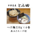 【ふるさと納税】とみ田 つけ麺 6食 具付き 大盛り セット