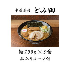 【ふるさと納税】ラーメン 中華そば とみ田 スープ 具付き 麺200g × 3食 セット お取り寄せ おすすめ 自宅 富田 冷凍 ギフト チャーシュー メンマ