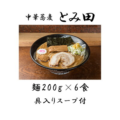 千葉県松戸市 【ふるさと納税】中華そば 6食 具付き セット 中華そばとみ田