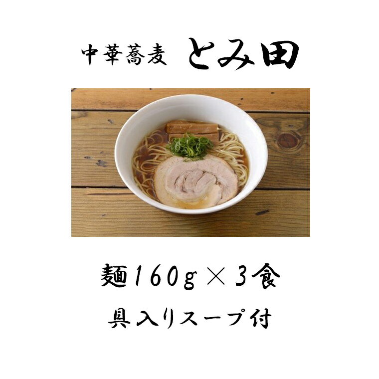 26位! 口コミ数「0件」評価「0」とみ田 ラーメン 具付き 醤油 3食 セット 中華そばとみ田