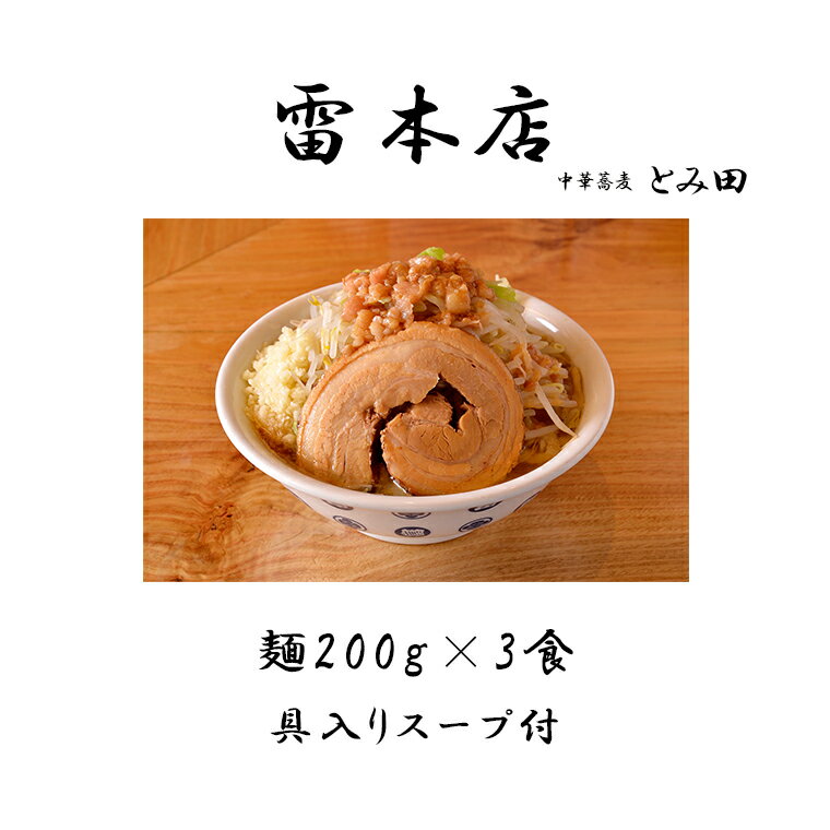 20位! 口コミ数「1件」評価「5」ラーメン 具付き 雷そば 3食 セット 中華そばとみ田 雷本店