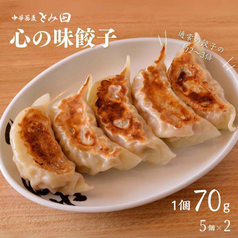 餃子 とみ田 心の味餃子 70g×10個