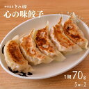 【ふるさと納税】餃子 とみ田 心の味餃子 70g×10個