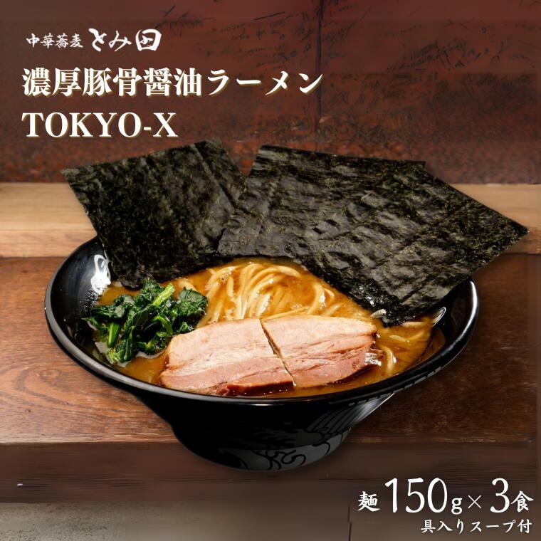 2位! 口コミ数「0件」評価「0」とみ田 ラーメン 具付き 濃厚とんこつ醤油 3食 セット TOKYO-X