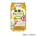 【ふるさと納税】千葉県産和梨のチューハイ 合同酒精 栗原酒販 豊水 梨 350ml 24本