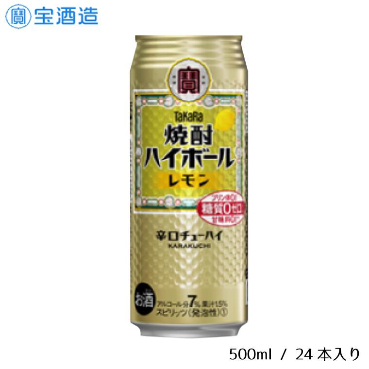 【ふるさと納税】タカラ「焼酎ハイボール」〈レモン〉500ml