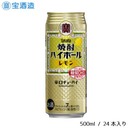 タカラ「焼酎ハイボール」〈レモン〉500ml 24本　1ケース　缶　宝酒造