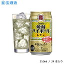 【ふるさと納税】タカラ「焼酎ハイボール」〈レモン〉350ml