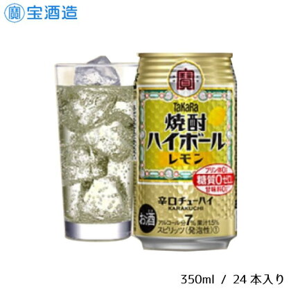 タカラ「焼酎ハイボール」〈レモン〉350ml 24本　1ケース　缶　宝酒造