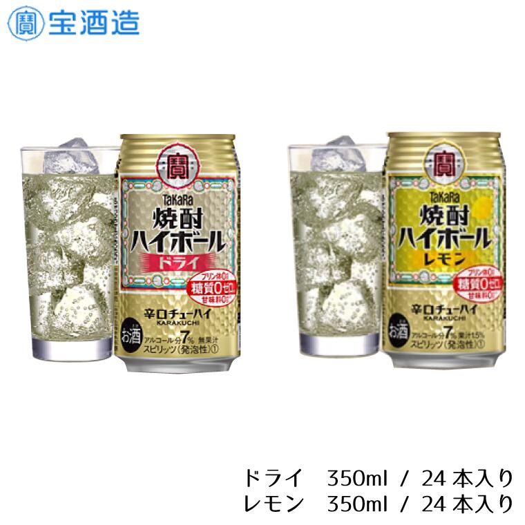 【ふるさと納税】タカラ「焼酎ハイボール」〈レモン&ドライ〉各