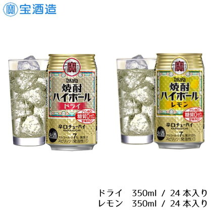 タカラ「焼酎ハイボール」〈レモン&ドライ〉各350ml×24本　計48本　2ケース　缶　飲み比べ　宝酒造