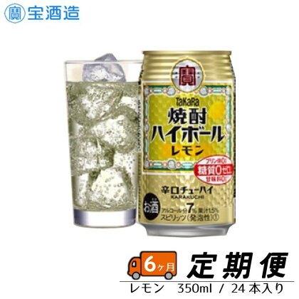 【毎月定期便6回】タカラ「焼酎ハイボール」〈レモン〉350ml 24本　1ケース　缶　宝酒造