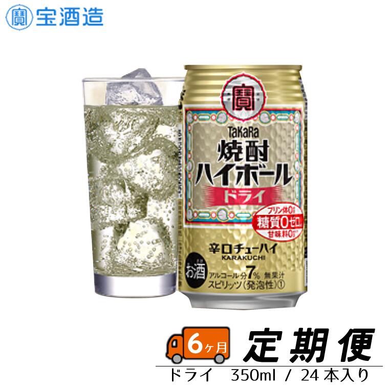 14位! 口コミ数「0件」評価「0」【毎月定期便6回】タカラ「焼酎ハイボール」〈ドライ〉350ml 24本　1ケース　缶　宝酒造