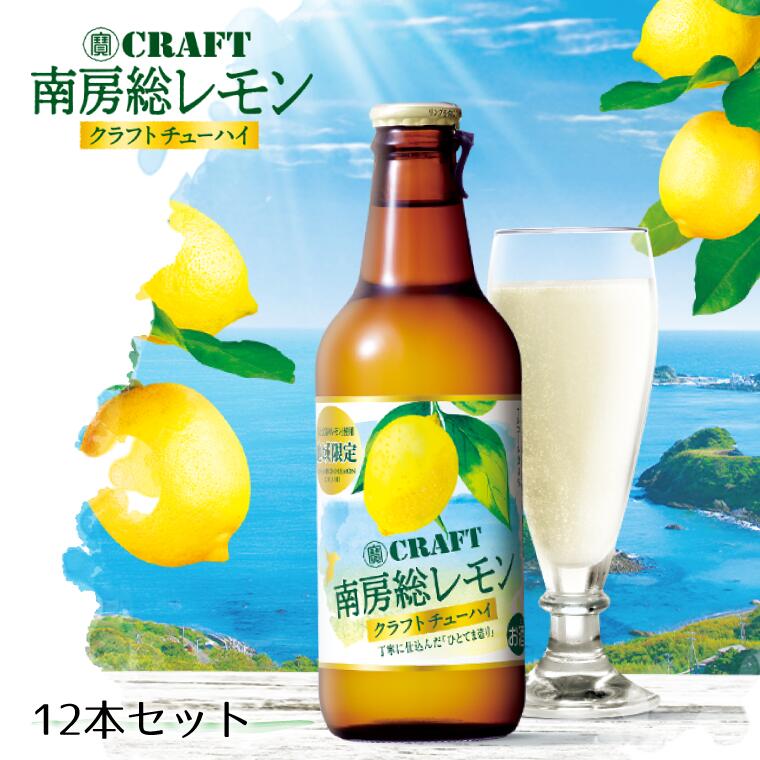 【ふるさと納税】南房総レモン クラフトチューハイ（12本セット）　瓶　330ml　宝酒造