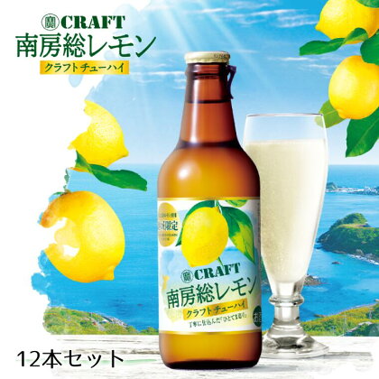 南房総レモン クラフトチューハイ（12本セット）　瓶　330ml　宝酒造