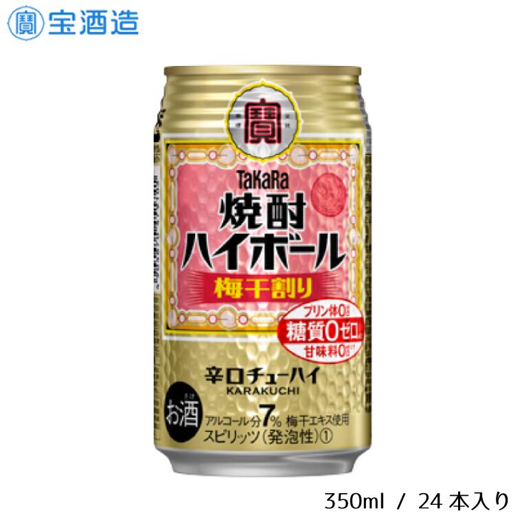 【ふるさと納税】タカラ「焼酎ハイボール」〈梅干割り〉350m