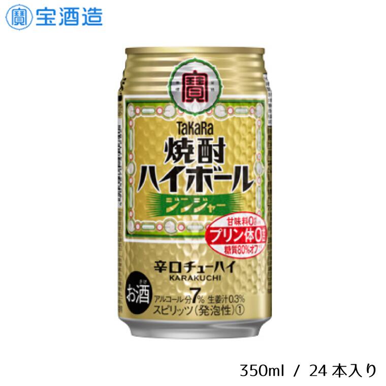 【ふるさと納税】酒 宝酒造 タカラ 焼酎ハイボール ジンジャー 350ml 24本 焼酎 ハイボール ギフト 父の日 母の日 お酒 おすすめ おいしい 酎ハイ takara 7% 辛口 甘味料ゼロ 糖質80%オフ プリン体ゼロ 1ケース 缶 栗原酒販