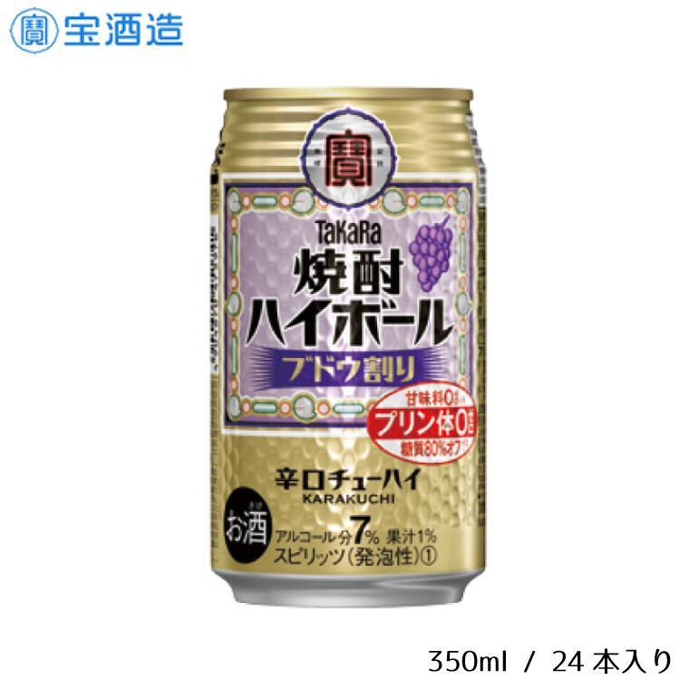 タカラ「焼酎ハイボール」〈ブドウ〉350ml 24本　1ケース　缶　宝酒造