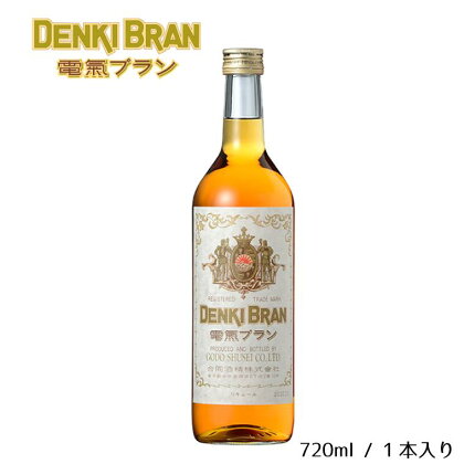 ＜浅草「神谷バー」の味を松戸から＞電気ブラン40度 720ml　合同酒精　栗原酒販