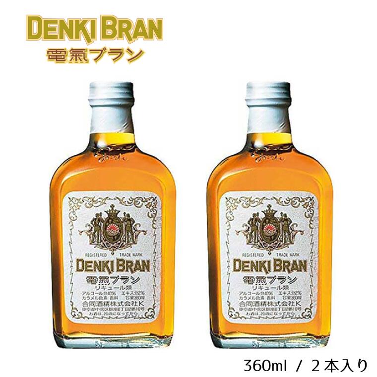 【ふるさと納税】＜浅草「神谷バー」の味を松戸から＞電気ブラン40度 360ml×2本　合同酒精　栗原酒販