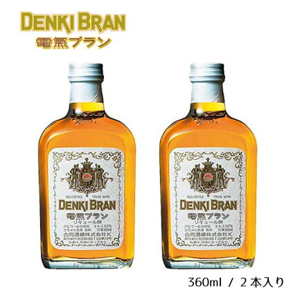 ＜浅草「神谷バー」の味を松戸から＞電気ブラン40度 360ml×2本　合同酒精　栗原酒販