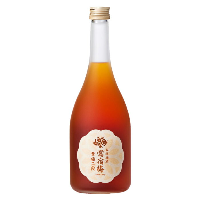 【ふるさと納税】本格梅酒 鴬宿梅（おうしゅくばい） 至極二段 720ml　合同酒精　栗原酒販