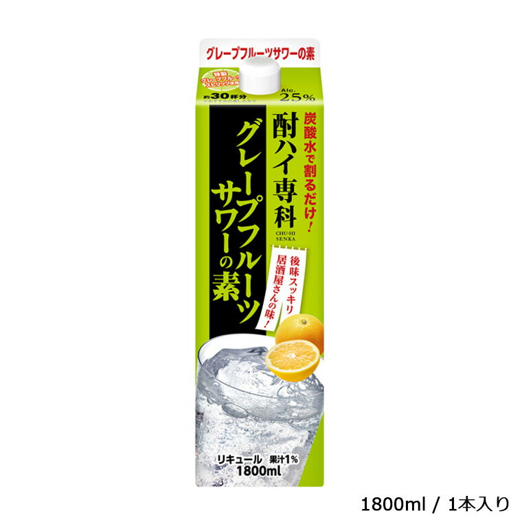 1位! 口コミ数「0件」評価「0」酒 グレープフルーツサワー 酎ハイ専科 グレープフルーツサワーの素 1800ml リキュール ギフト 父の日 母の日 お酒 合同酒精 おすす･･･ 