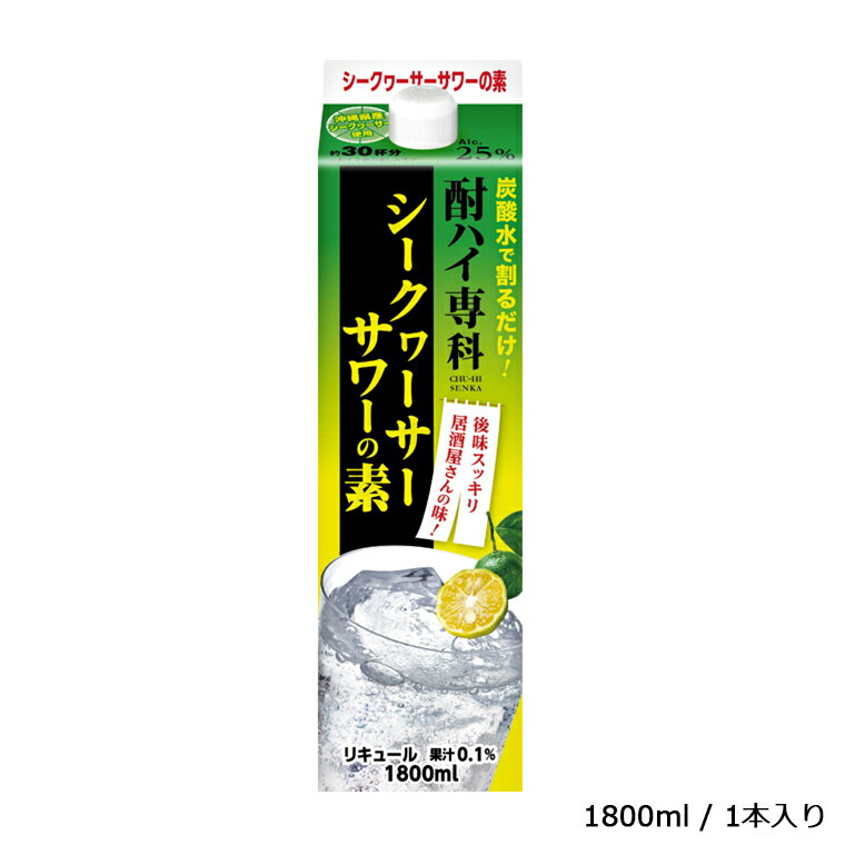 2位! 口コミ数「0件」評価「0」酒 シークヮーサーサワー 酎ハイ専科 シークヮーサーサワーの素 1800ml リキュール ギフト 父の日 母の日 お酒 合同酒精 おすすめ ･･･ 