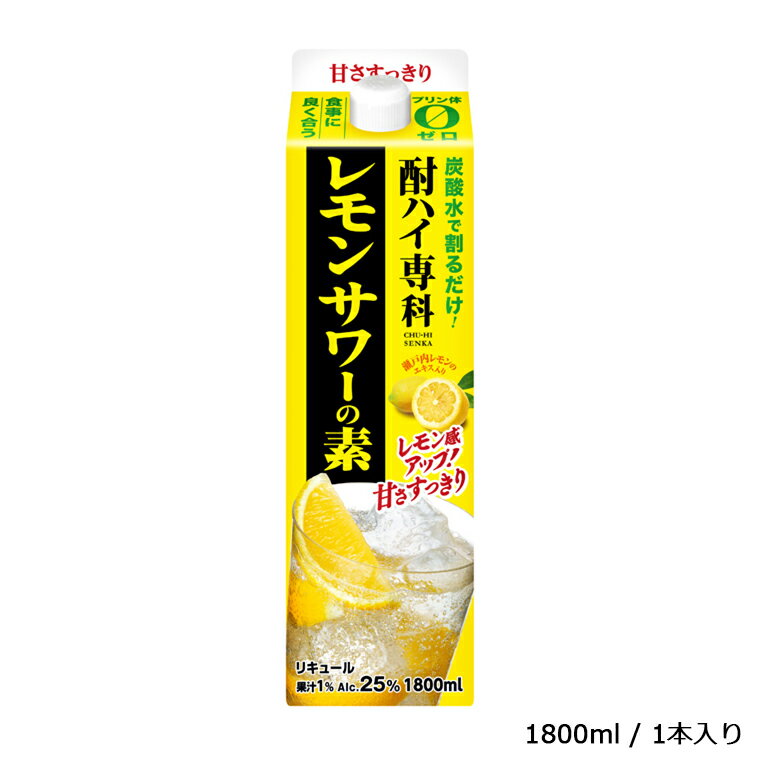 3位! 口コミ数「0件」評価「0」酒 レモンサワー 酎ハイ専科 レモンサワーの素 1800ml リキュール ギフト 父の日 母の日 お酒 合同酒精 おすすめ おいしい レモン･･･ 