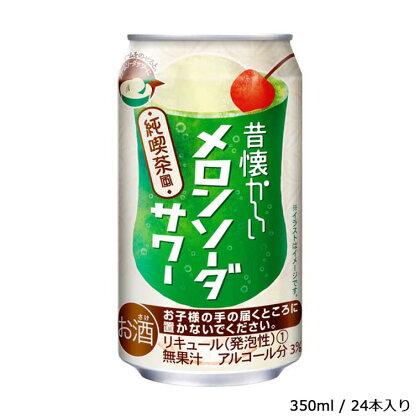 【合同酒精】昔懐かしいメロンソーダサワー 350ml×24本　栗原酒販