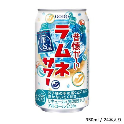 【合同酒精】昔懐かしいラムネサワー 350ml×24本　栗原酒販