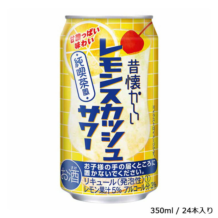 1位! 口コミ数「1件」評価「2」【合同酒精】昔懐かしいレモンスカッシュサワー 350ml×24本　栗原酒販