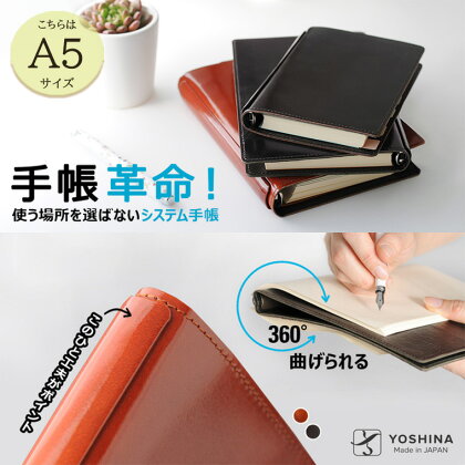 システム 手帳 a5 レザー 折り返せる サイズ YOSHINA