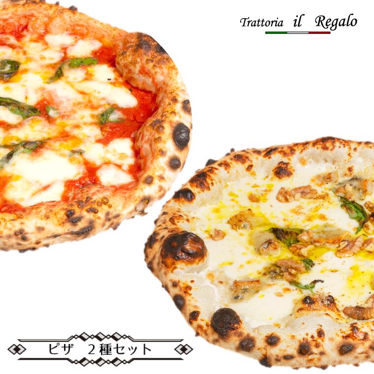 レガーロのPIZZA 2種類セット 冷蔵 有名店 イタリアン