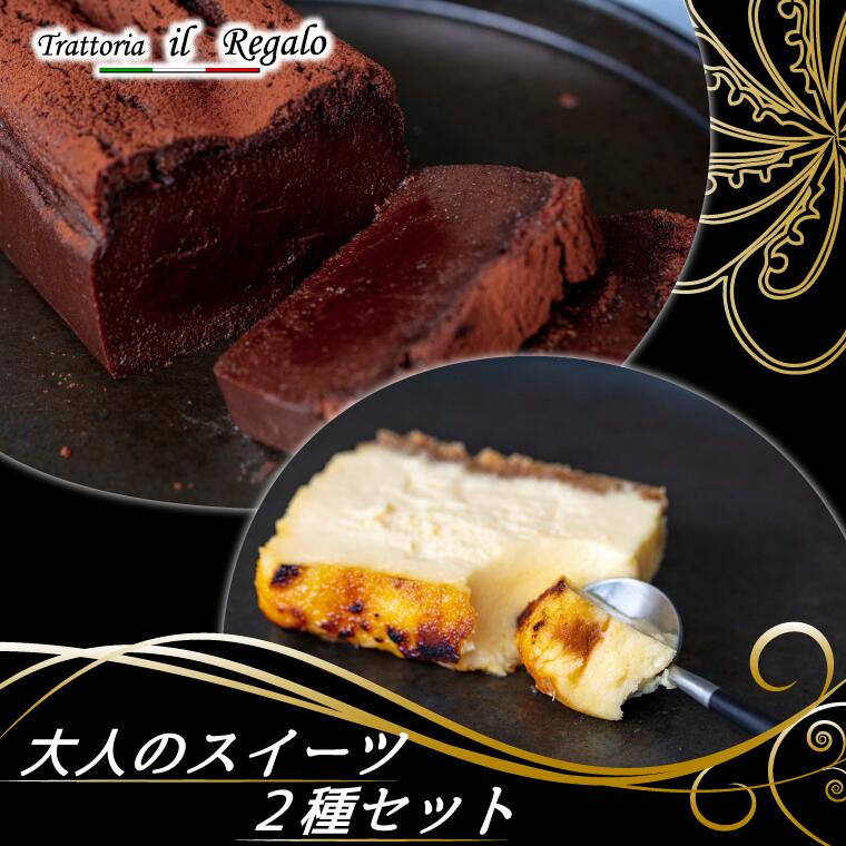 大人のスイーツ2種セット 冷凍 有名店 チーズケーキ ショコラ チョコレートケーキ