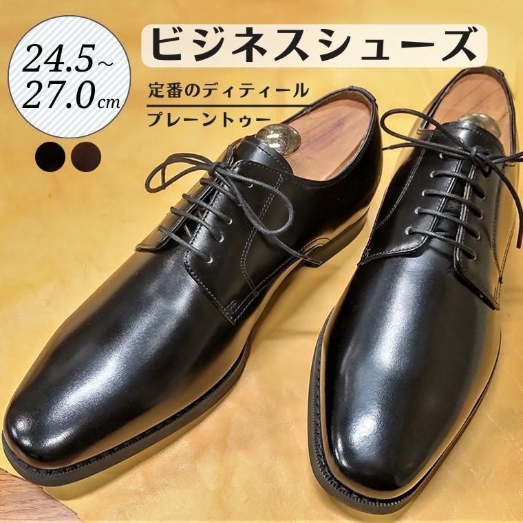 【ふるさと納税】ビジネスシューズ プレーントゥー D9600 ブラック 24.5cm 25cm 25.5cm 26cm 26.5cm 27.0cm