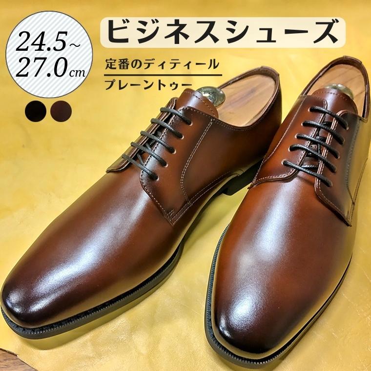 【ふるさと納税】ビジネスシューズ プレーントゥー D9600 ブラウン 24.5cm 25cm 25.5cm 26cm 26.5cm 27.0cm