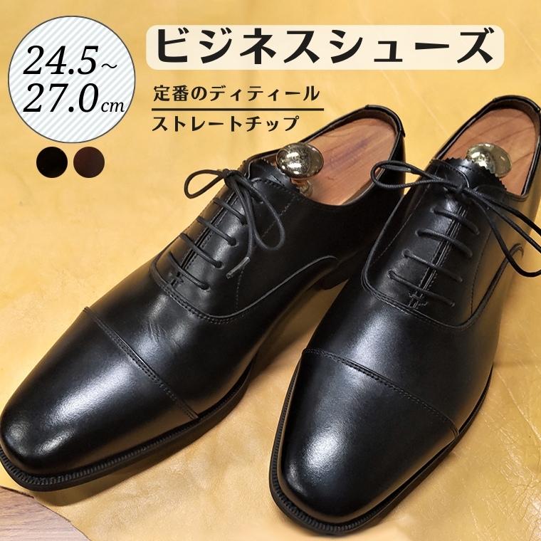 33位! 口コミ数「0件」評価「0」靴 革靴 ビジネスシューズ ストレートチップ 24.5cm 25cm 25.5cm 26cm 26.5cm 27.0cm D9601 牛革 ･･･ 