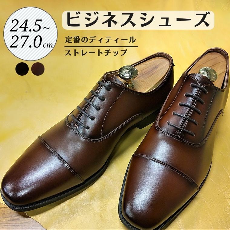 ビジネスシューズ ストレートチップ D9601 ブラウン 24.5cm 25cm 25.5cm 26cm 26.5cm 27.0cm