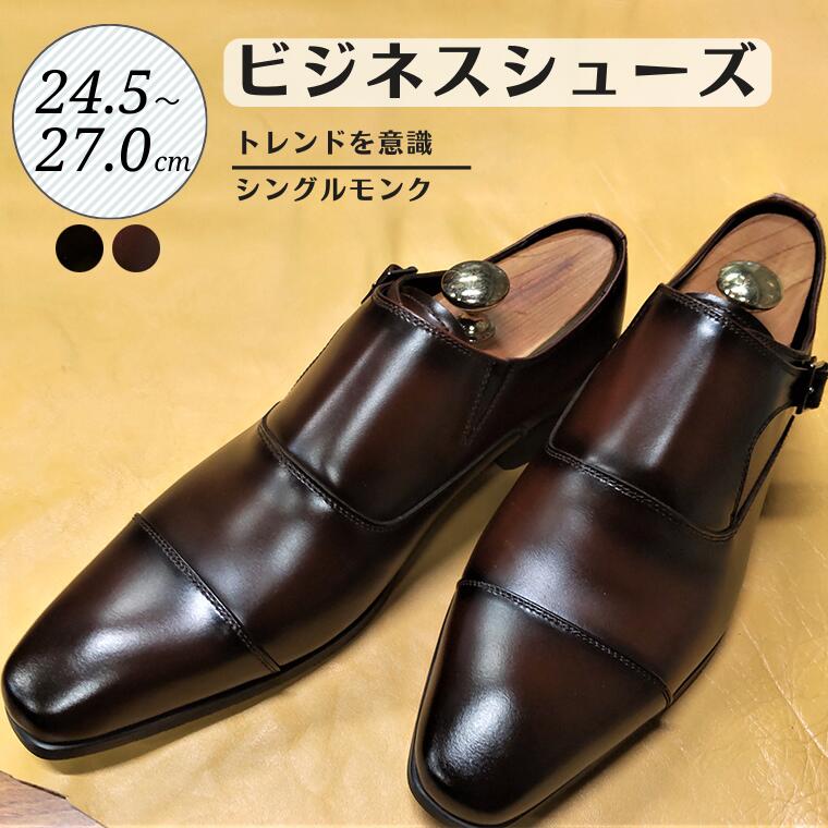 3位! 口コミ数「1件」評価「5」靴 革靴 ビジネスシューズ シングルモンク 24.5cm 25cm 25.5cm 26cm 26.5cm 27.0cm LV432 牛革 コ･･･ 