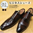 【ふるさと納税】ビジネスシューズ トレンド シングルモンク LV432 ブラウン 24.5cm 25cm 25.5cm 26cm 26.5cm 27.0cm