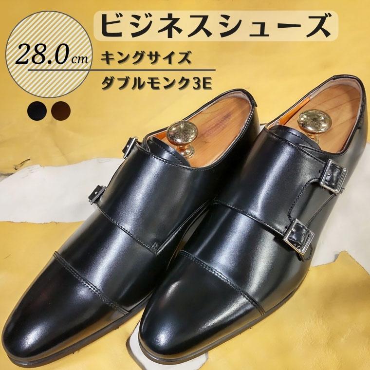 【ふるさと納税】革靴 ビジネスシューズ 靴 コージ製靴 ダブルモンク 3E KING1072 ブラック ブラウン 28.0cm キングサイズ