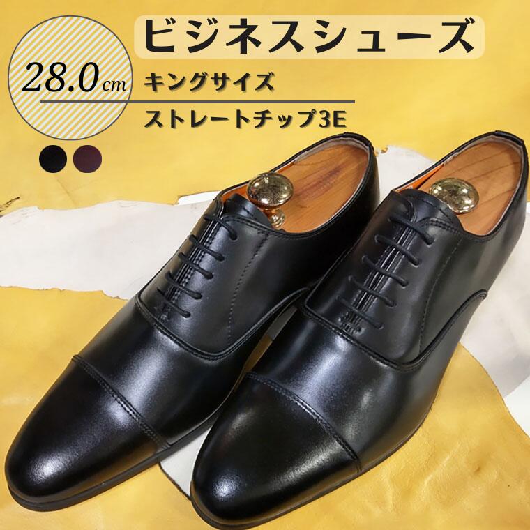 【ふるさと納税】【KING1074】28.0cm キングサイズビジネスシューズ（ストレートチップ3E）　メンズ　ブラック　ワイン　ビジネス　紳士靴　レザー 牛革 コージ製靴 手作り