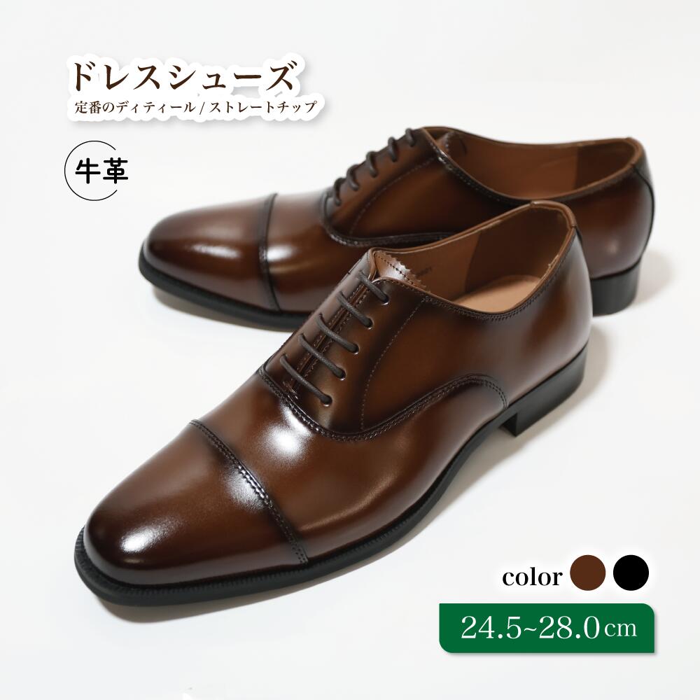 靴 革靴 ビジネスシューズ ストレートチップ 24.5cm 25cm 25.5cm 26cm 26.5cm 27.0cm D9601 牛革 コージ製靴 紳士靴 メンズシューズ メンズ 本革 通勤 革 おしゃれ おすすめ スーツ ビジネス 茶色 茶 ブラウン ビジネスカジュアル メンズファッション