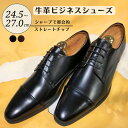 【ふるさと納税】ビジネスシューズ 牛革 D5501 ブラック ブラウン 24.5cm 25cm 25.5cm 26cm 26.5cm 27.0cm diritto 1