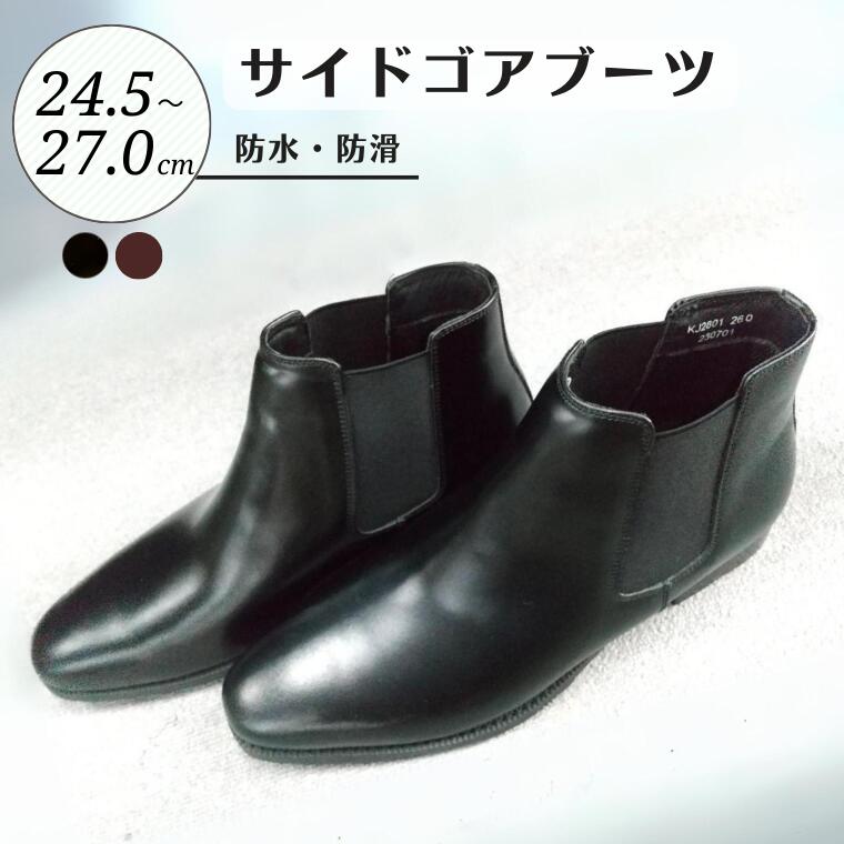 【ふるさと納税】サイドゴアブーツ 防水 防滑 KJ2801 ブラック ワイン 24.5cm 25cm 25.5cm 26cm 26.5cm 27.0cm