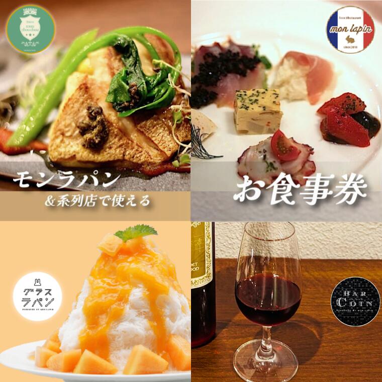 【ふるさと納税】モンラパン&系列店で使える共通お食事券 3,000円分 5,000円分 10,000円分 チケット ギフト フレンチ ビストロ